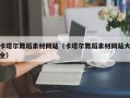 枝江卡塔尔舞蹈素材网站（卡塔尔舞蹈素材网站大全）