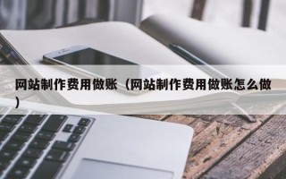 枝江网站制作费用做账（网站制作费用做账怎么做）