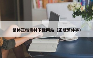枝江繁体正楷素材下载网站（正版繁体字）