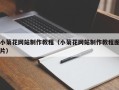 枝江小菊花网站制作教程（小菊花网站制作教程图片）