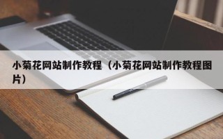 枝江小菊花网站制作教程（小菊花网站制作教程图片）