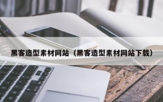 枝江黑客造型素材网站（黑客造型素材网站下载）