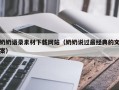 枝江奶奶语录素材下载网站（奶奶说过最经典的文案）