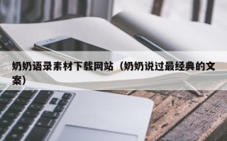 枝江奶奶语录素材下载网站（奶奶说过最经典的文案）