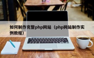 枝江如何制作完整php网站（php网站制作实例教程）