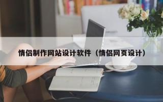 枝江情侣制作网站设计软件（情侣网页设计）