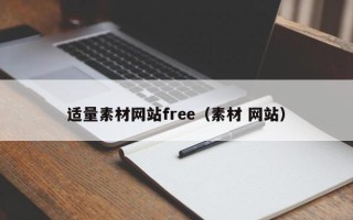 枝江适量素材网站free（素材 网站）