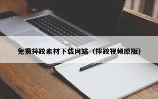 枝江免费摔跤素材下载网站（摔跤视频原版）