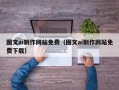 枝江图文ai制作网站免费（图文ai制作网站免费下载）