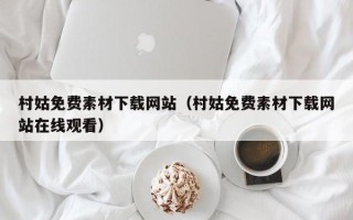 枝江村姑免费素材下载网站（村姑免费素材下载网站在线观看）
