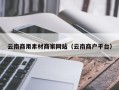 枝江云南商用素材商家网站（云南商户平台）