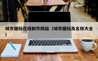 枝江城市图标在线制作网站（城市图标及名称大全）
