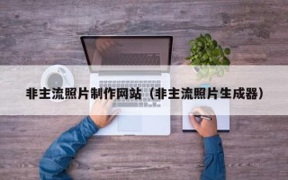 枝江非主流照片制作网站（非主流照片生成器）