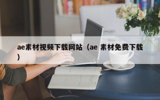 枝江ae素材视频下载网站（ae 素材免费下载）