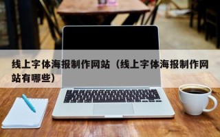 枝江线上字体海报制作网站（线上字体海报制作网站有哪些）