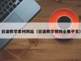 枝江日语教学素材网站（日语教学视频全集中文）