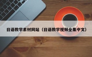 枝江日语教学素材网站（日语教学视频全集中文）