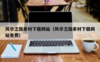 枝江风华之路素材下载网站（风华之路素材下载网站免费）