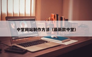 枝江中堂网站制作方法（最新款中堂）