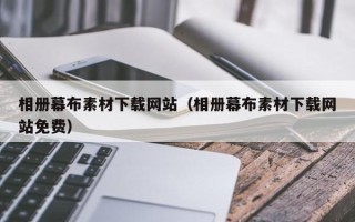枝江相册幕布素材下载网站（相册幕布素材下载网站免费）