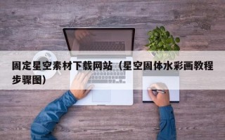 枝江固定星空素材下载网站（星空固体水彩画教程步骤图）